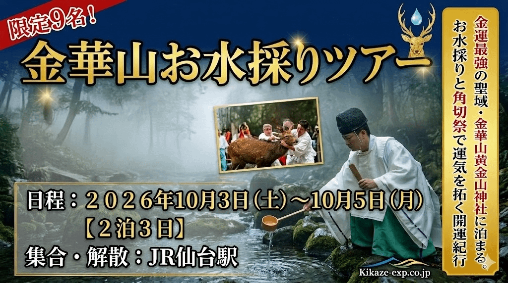 金華山お水採りツアー