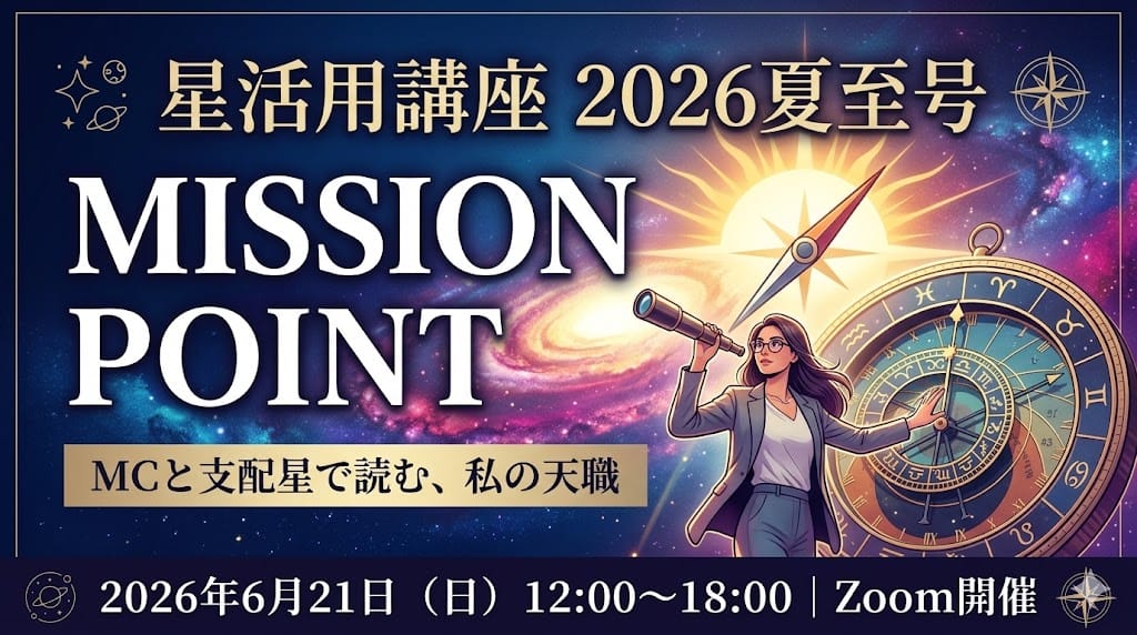 星活用講座2026夏至号