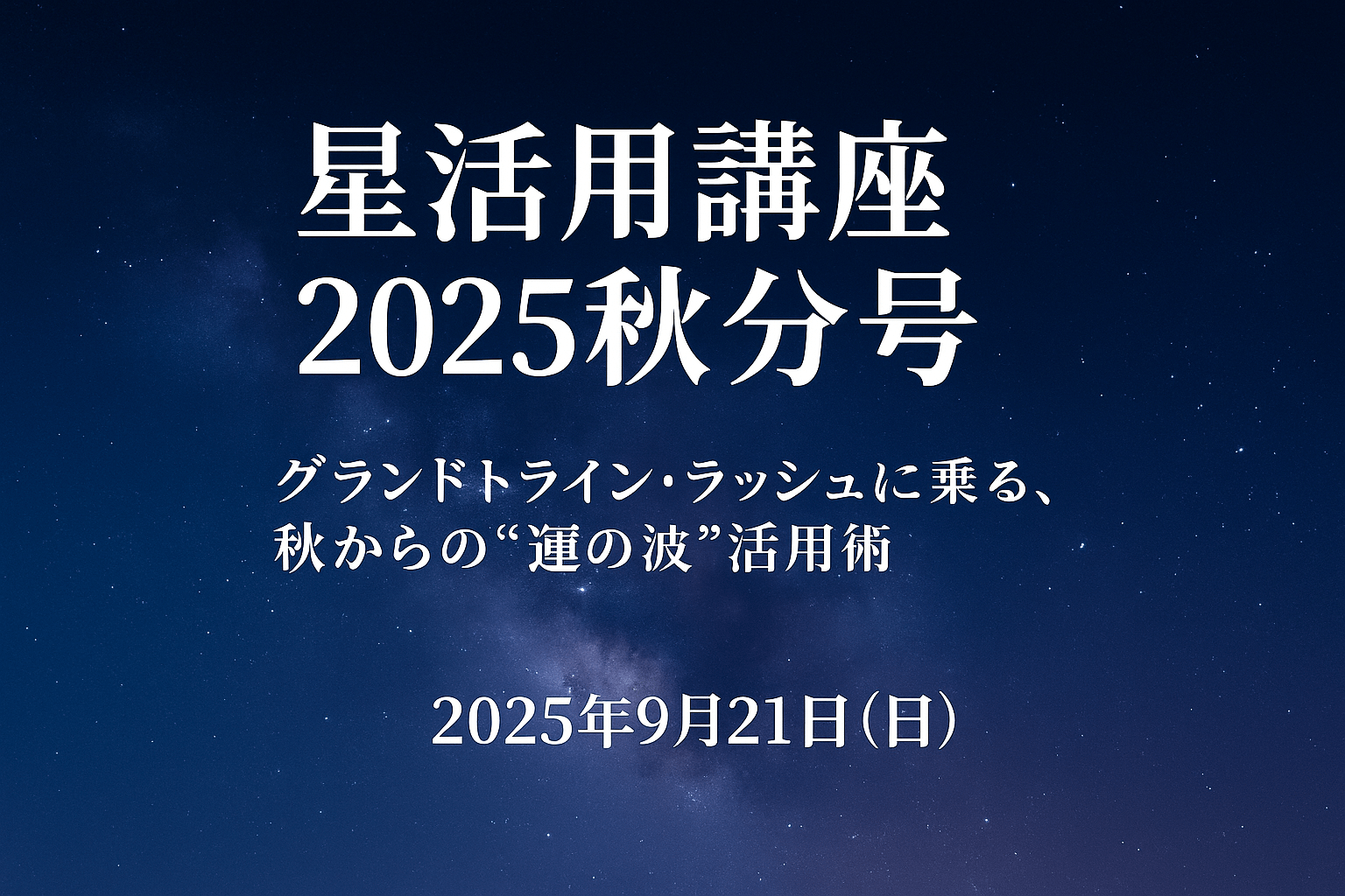 星活用講座2025秋分号<グランドトライン・ラッシュに乗る、秋からの“運の波”活用術>