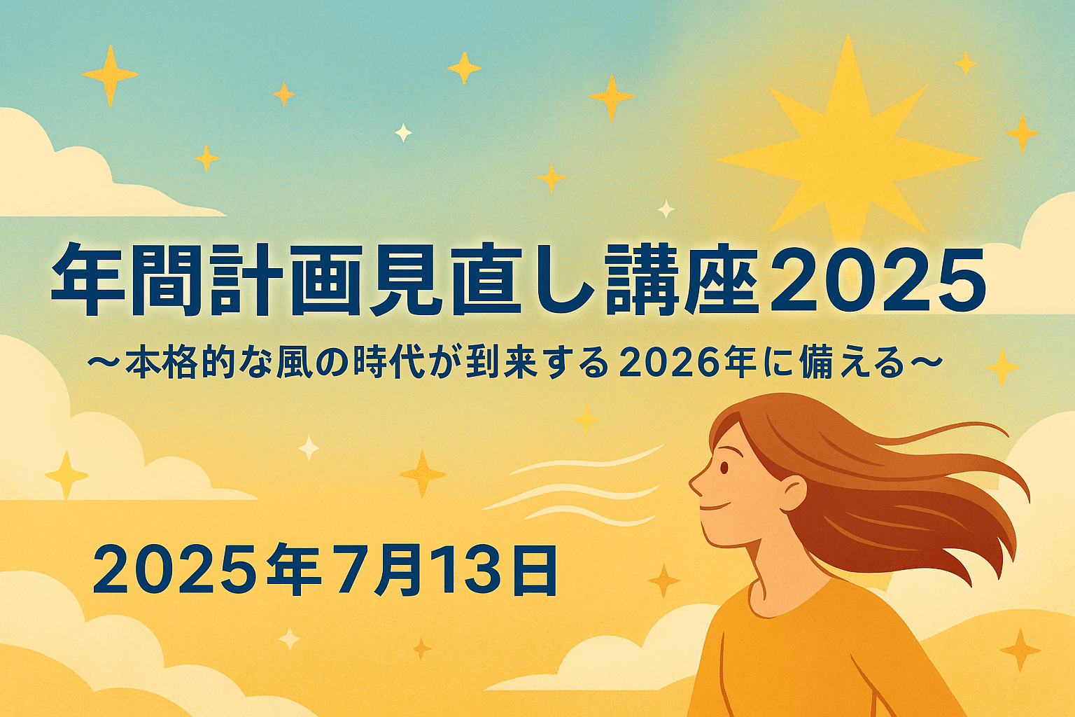 年間計画見直し講座2025