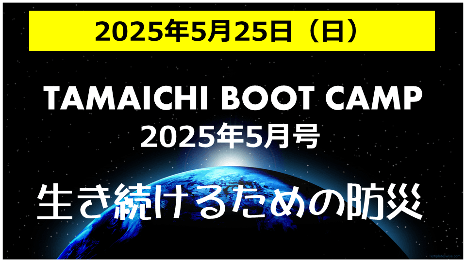 たまいちブートキャンプ2025年5月号